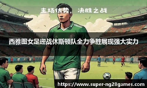 西雅图女足迎战休斯顿队全力争胜展现强大实力