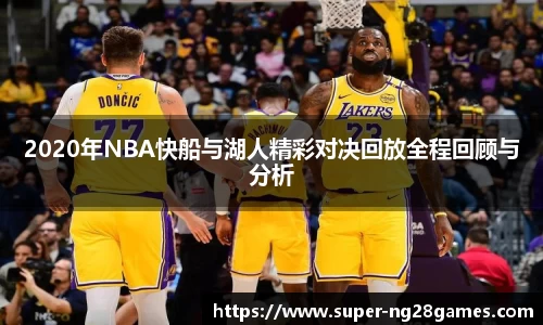 2020年NBA快船与湖人精彩对决回放全程回顾与分析